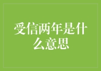 受信两年：企业信用评级体系中的一个特殊概念