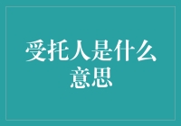 从托说起：解读受托人的幽默版定义