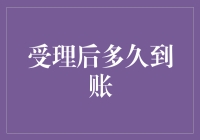 从受理到到账：详解不同支付方式的时间差异