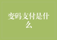 变码支付：你剁手时的隐形保镖