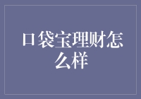 口袋宝理财：便捷理财工具还是潜在风险？