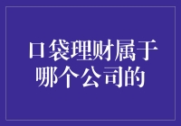 口袋理财，你的钱袋子变小了吗？