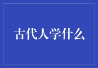 追溯历史：古代人求知的领域与方式