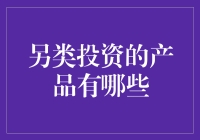 除了股票和债券，还有哪些投资产品能让我们钱生钱？