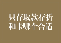 存取款：只存折还是只卡？——银行账号选择指南