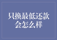 只还最低还款会怎么样？你的信用卡会变成信用卡奴隶！