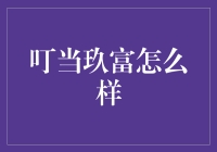 叮当玖富，科技金融的先锋探索