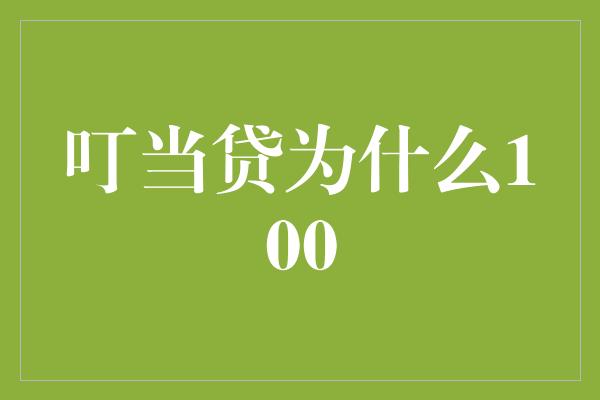 叮当贷为什么100