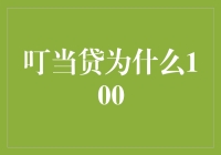 叮当贷又创新高：为何100元借款成为行业焦点