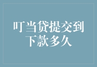 叮当贷审核通过后下款需要多久？详解流程与注意事项