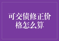 可交债修正价格怎么算？还是先算怎么交吧