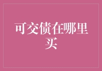 可交债在哪里买？了解购买途径与风险