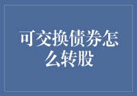 可交换债券转股机制详解：投资者操作指南