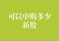 怎样才能知道自己能申购多少新股？