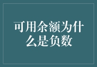 可用余额为何可能变成负数：银行账户中的会计陷阱与避免策略