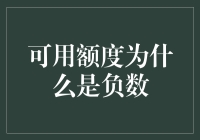 我的可用额度突然变成负数了，这是我的卡被升级了吗？