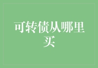 可转债从哪里买？别告诉我你还在股市里转圈圈！