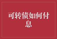 可转债付息方式解析：捕捉收益与规避风险的策略