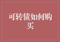 可转债购买攻略：小白也能赚钱的终极指南