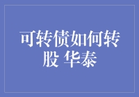 华泰可转债转股策略详解：解锁股债双赢的投资机会