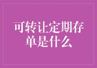 神秘的可转让定期存单：银行里的股票？