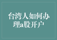 从玩转A股到翻转股市：台湾人如何轻松办理A股开户