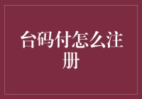 如何轻松完成台码付注册：一文读懂操作步骤