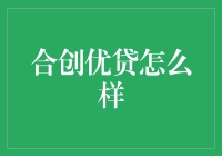 合创优贷：创新金融平台，为小微企业提供专业贷款服务