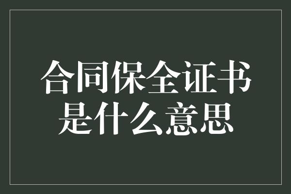 合同保全证书是什么意思