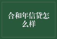 合和年信贷：创新金融服务平台的深度解读