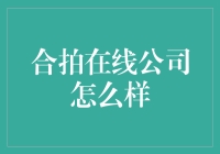 合拍在线真的值得信赖吗？--揭秘其背后的故事