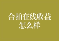 合拍在线收益分析：在新媒体环境下探索新的收入模式