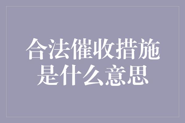 合法催收措施是什么意思