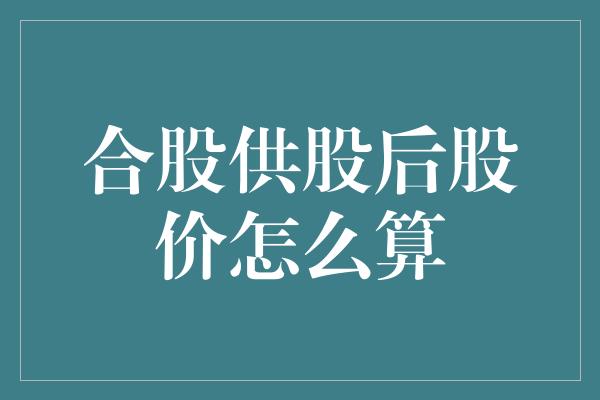 合股供股后股价怎么算