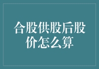 神奇的数学：如何预测合股供股后你的股价会变成什么鬼？