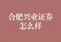 合肥兴业证券怎么样？投资达人来揭秘！