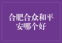 合肥合众 VS 平安，哪家更胜一筹？