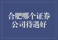 如何选择合肥最佳证券公司？