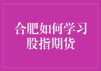 合肥学股指期货？新手指南来啦！