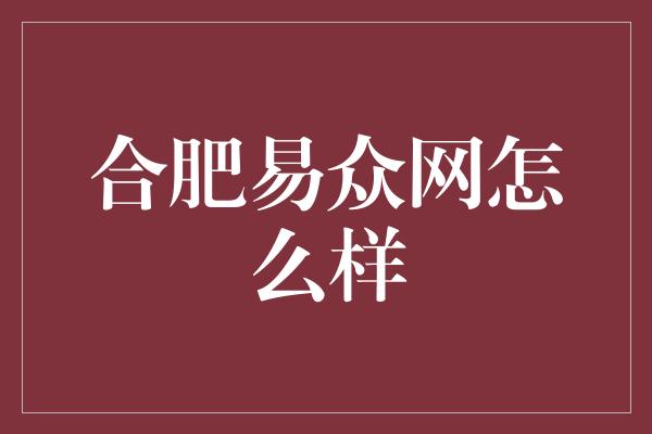 合肥易众网怎么样