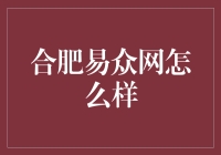 合肥易众网：带你领略不一样的网购体验