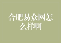 合肥易众网：真的有那么好吗？