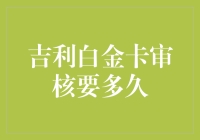 吉利白金卡审核流程解析：一站式金融服务的高效体验