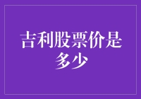 吉利股票价是多少？哦，那是吉利问价！