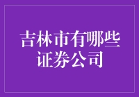 吉林市证券公司概况：构建投资的新高地