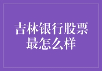 吉林银行股票：投资价值分析与市场前景展望