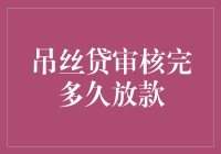 对比各种网络贷款平台，从申请到放款的时间解析：以吊丝贷为例