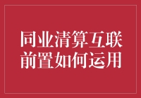 同业清算互联前置？这是啥玩意儿？