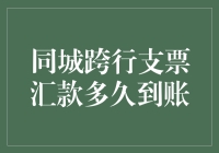 同城跨行支票汇款：到账时间解析及优化策略