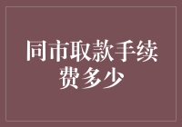 大城市的钱包保卫战：拆解同市取款手续费之谜